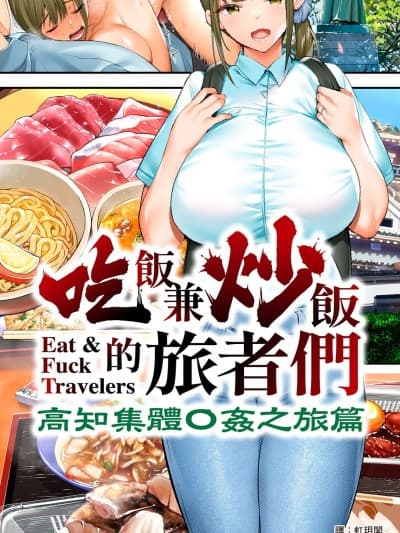 [STUDIOふあん (来钝)] 饭犯トラベラーズ高知集団レイプ旅行｜吃饭兼炒饭的旅者们 高知集体●姦之旅 [中国翻訳] [DL版]