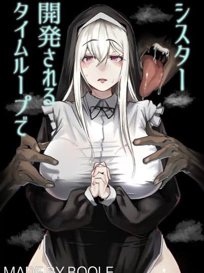 [Boole] タイムループで开発されるシスター [中国翻訳]