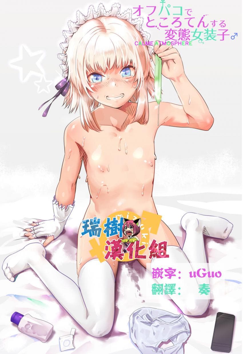 オフパコでところてんする変态女装子♂