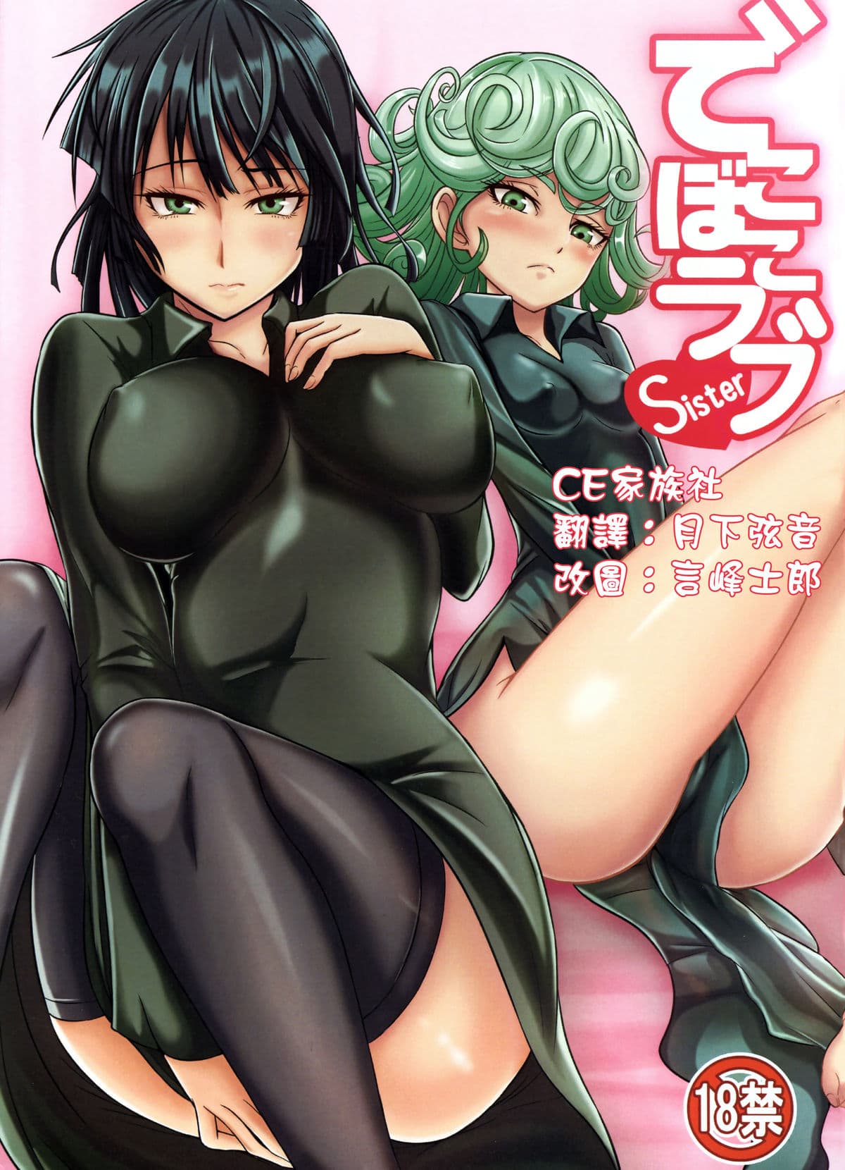 でこぼこラブsister