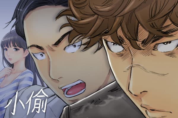 小偷 Ch.1~5