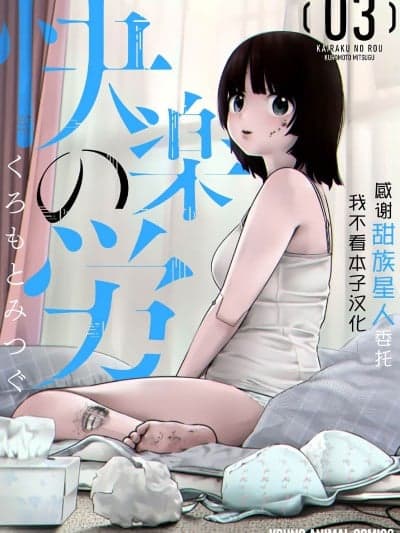 [甜族星人x我不看本子汉化] [くろもとみつぐ] 快楽の労 3 巻