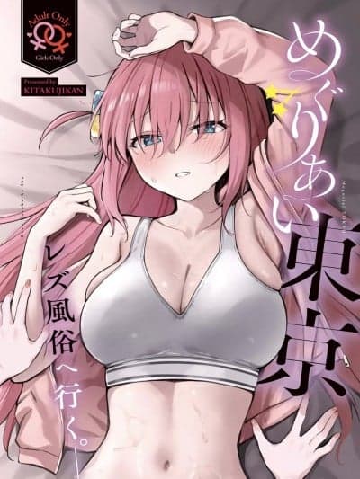 偶遇东京／百合风俗之行[透明声彩汉化组] (结束ロック!10) [帰宅时间 (きたく)] めぐりあい东京～レズ风俗へ行く。～ （ぼっち・ざ・ろっく!) [中国翻訳]