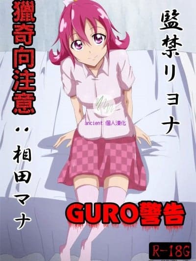 (ancient个人机翻汉化) [楠木千鹤]监禁リョナ：相田マナ(ドキドキ！プリキュア)