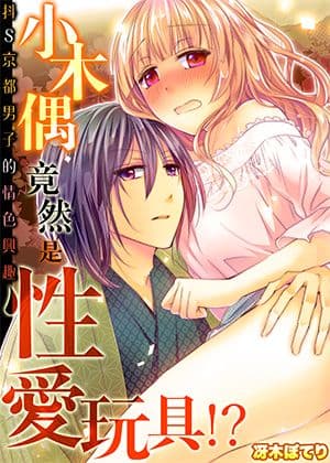 小木偶竟然是性爱玩具！？