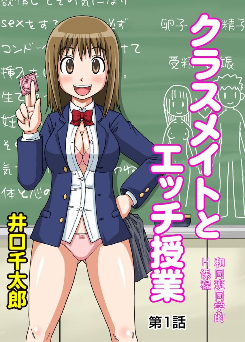 クラスメイトとエッチ授业 第1话