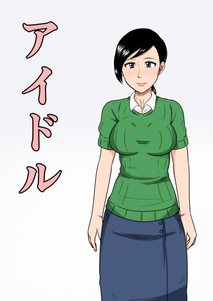 アイドル