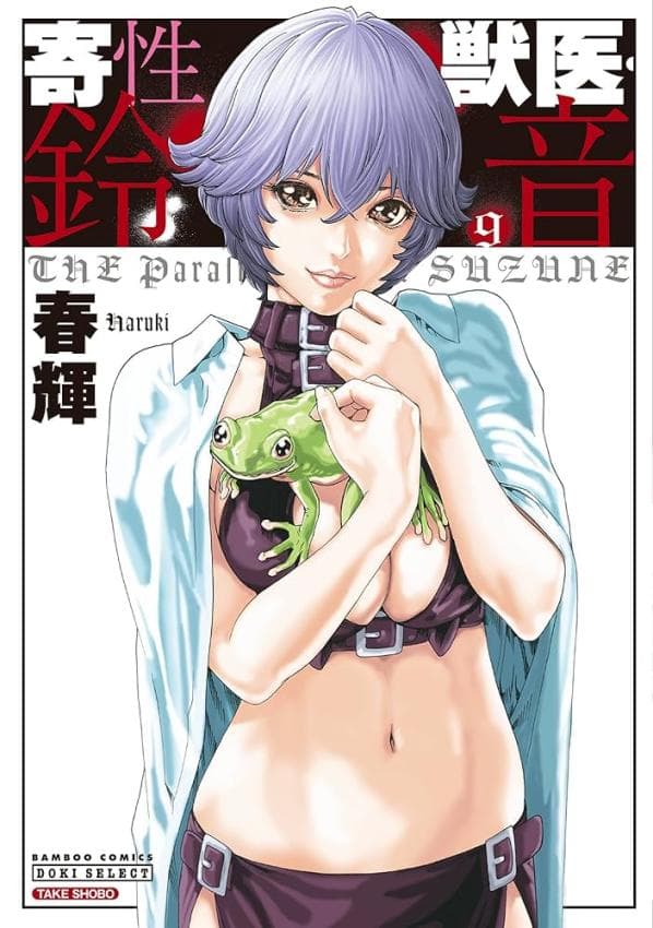 寄性獣医・铃音 9