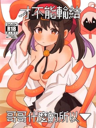 (サンクリ2023 Autumn) [村井村 (若鮎)] お兄ちゃんには败北ないから (お兄ちゃんはおしまい!) [中国翻訳]