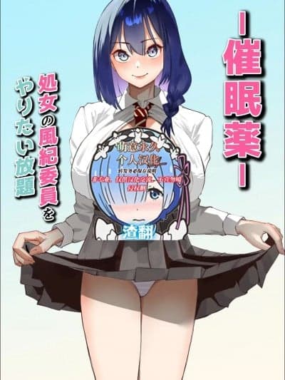 [萌意永久人个人汉化] [枕木ざぶとん] ー催眠薬ー 処女の风纪委员をやりたい放题