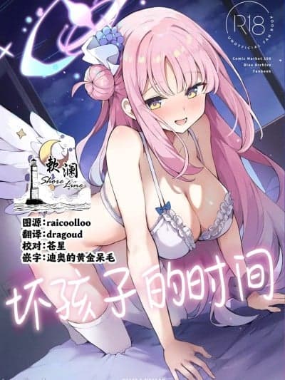 坏孩子的时间 [欶澜汉化组] (C106) [N7747、ますく堂 (いせぽん、Masco)] 悪い子の时间 (ブルーアーカイブ) [中国翻訳] [DL版]