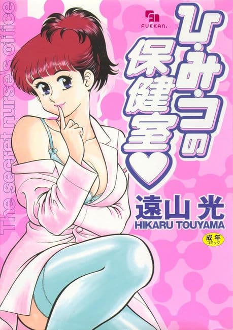 ひ・み・つの保健室 保健室祕密花园