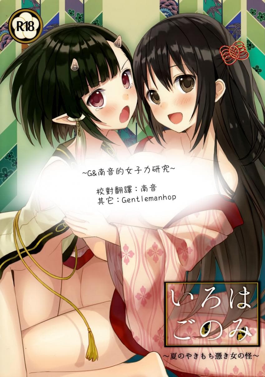 いろはごのみ～夏のやきもち凭き女の怪～