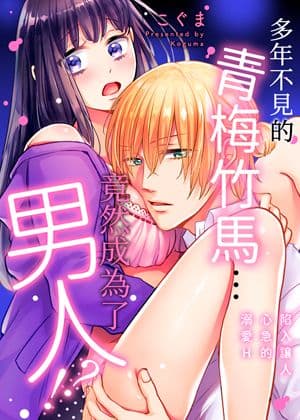 多年不见的青梅竹马…竟然成为了男人！？～陷入让人心急的溺爱H