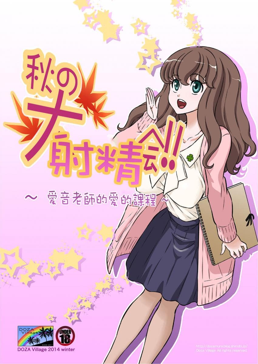 秋の大しゃせい会!!～爱音先生のラブカリキュラム～