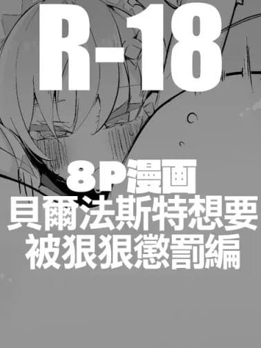 [りんごくらぶ] ベルファストは罚されたい编