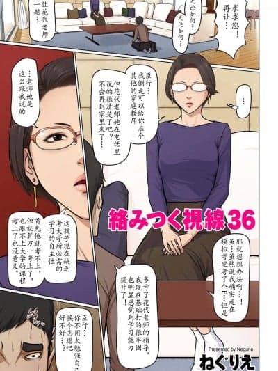 [wxysz个人翻译] [ねぐりえ] 络みつく视线 36 (COMIC クリベロン DUMA 2024年3月号 Vol.58)