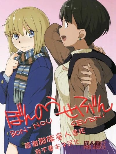 [甜族星人x我不看本子汉化] (COMIC1☆10) [横岛んち。 (Ash横岛)] ぼんのうせぶん [中国翻訳]