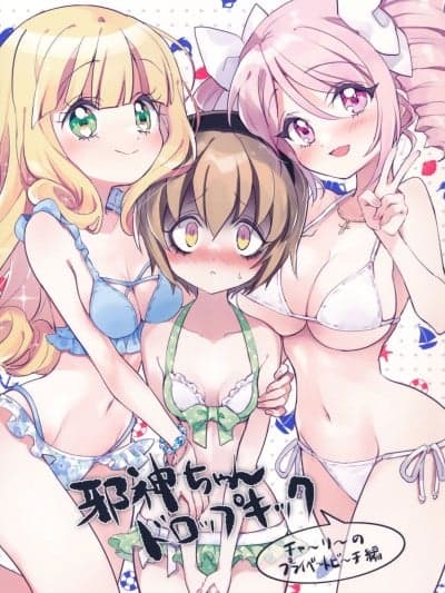 (C105) [福のれん (ユキヲ)] 邪神ちゃんドロップキック チャーリーのプライベートビーチ编 (邪神ちゃんドロップキック) [中文翻译]