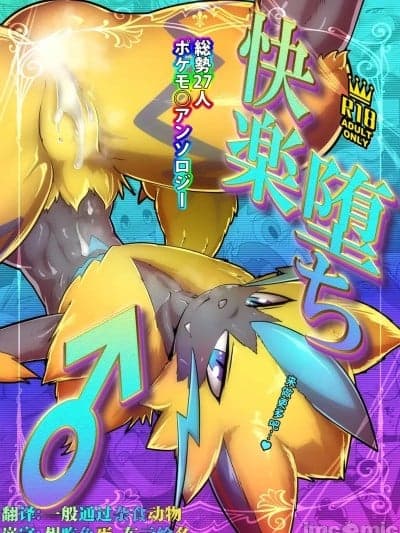 宝〇梦堕于快乐 [一般通过杂食动物汉化] (関西けもケット7) [KAWAZOKO (よろず)] ポケ〇ン快楽堕ち♂ (ポケットモンスター) [DL版]