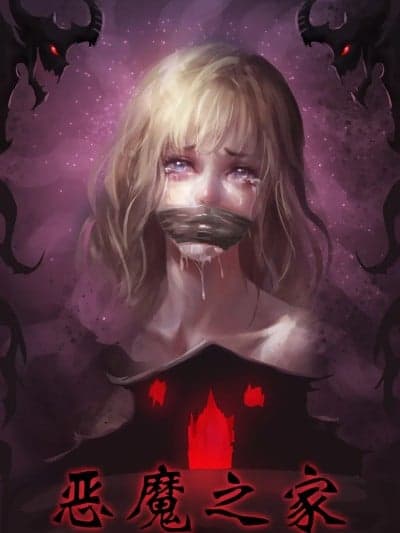 [King] 恶魔之家