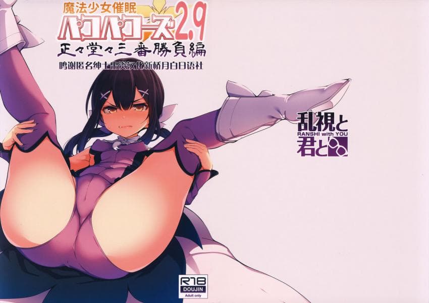 魔法少女催眠パコパコーズ2.9 正々堂々三番胜负编