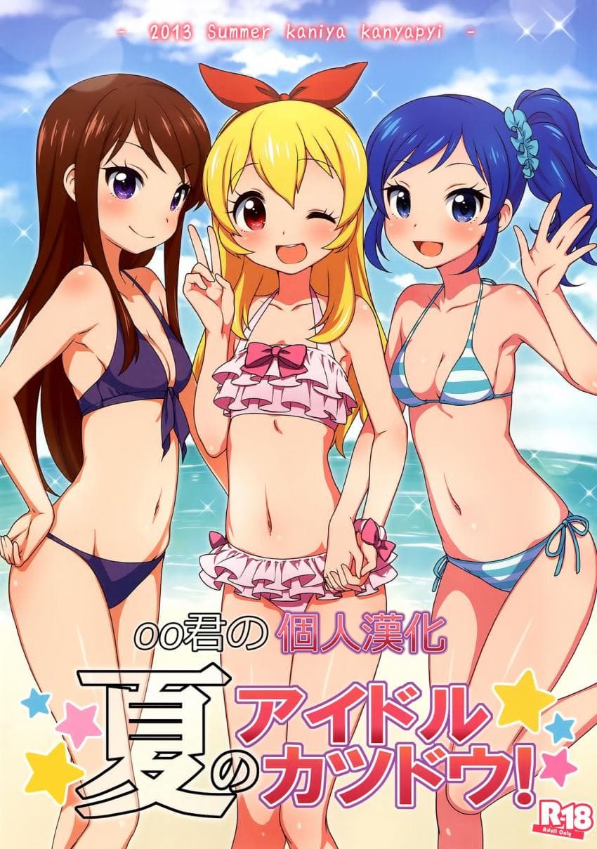 夏のアイドルカツドウ!