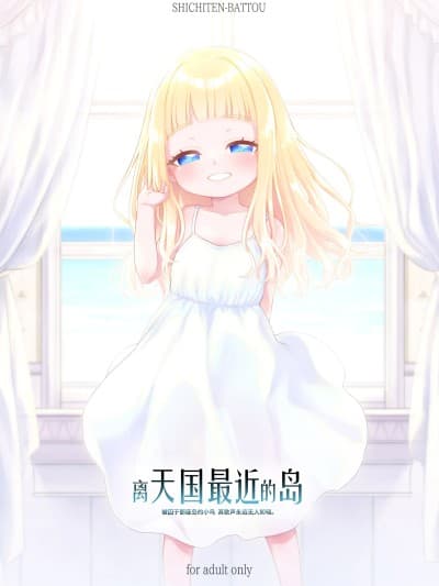 [咸鱼汉化] (C107) [シチテンバットウ (ミヤサカタカジ)] 天国に一番近い岛 [中国翻訳] [DL版]