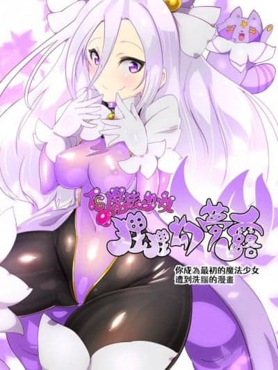 [TS魔法少女ポントカワールW][やせうまロール] キミが始まりの魔法少女になって快楽と悪に屈して洗脳されるまんがホワイト编[TS魔法少女ポントカワールW][中文翻译]
