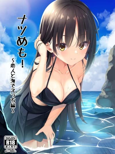 (C106) [カシスかぼす(ありあ。)] ナツめも！～恋人と海でえっち编～ (喫茶ステラと死神の蝶)
