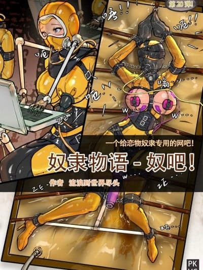 [流浪到世界尽头] 第20弹 奴隶物语 奴吧
