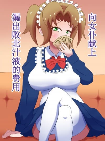 向女仆献上漏出败北汁液的费用 [まじかるぷりん (まじぷり)] メイドに贡いで负け汁漏らしてくださーい｜  [中国翻訳]