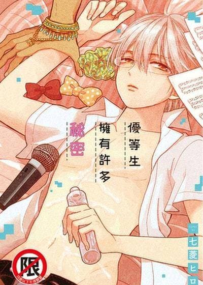 优等生拥有许多秘密