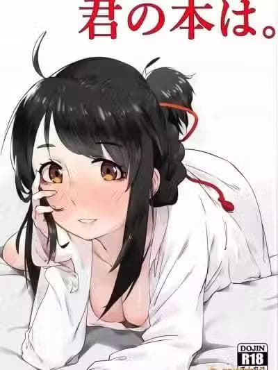 [oo君个人汉化](C91) [米兽 (ベイゴン)] 君の本は。 (君の名は。)
