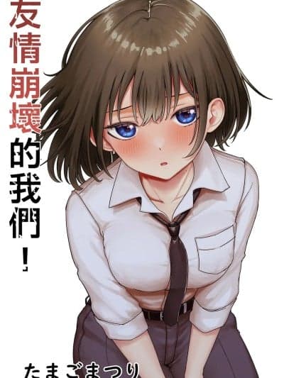 [たまごまつり (小祭たまご)] 亲友が美少女になって友情が崩壊した话 [中国翻訳] [无修正] [DL版]