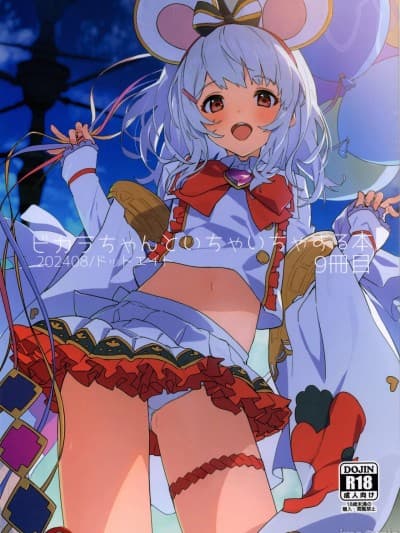 (C104) [ドットエイト (さわやか鲛肌)] ビカラちゃんといちゃいちゃする本9册目 (グランブルーファンタジー)