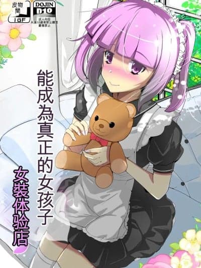 [いわした书店 (いわした)] ホンモノのオンナノコになれる女装サロン [DL版]​ [ai翻译]