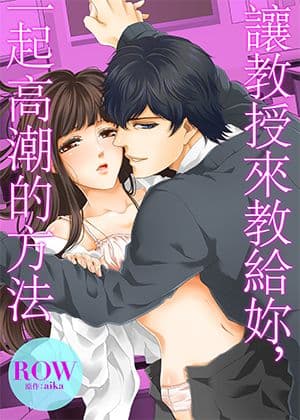 让教授来教给妳，一起高潮的方法