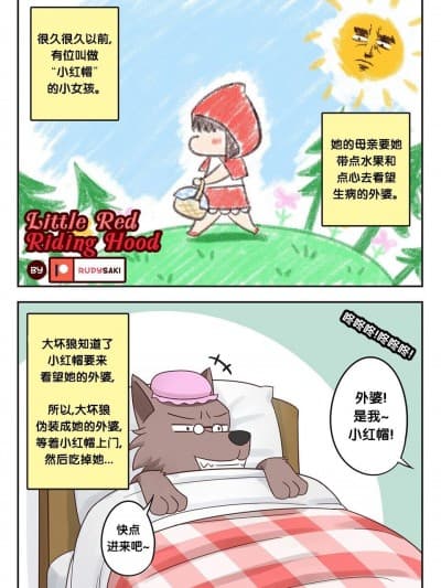 [RudySaki] 小红帽 | Little Red Riding Hood [Chinese] [梅水瓶汉化]