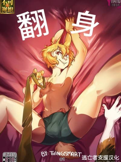[逃亡者×真不可视汉化组] [Thingsmart] Flip Side [中国翻訳]