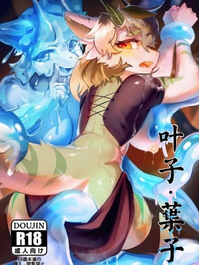 [脏爪DPAWS] 叶子·叶子