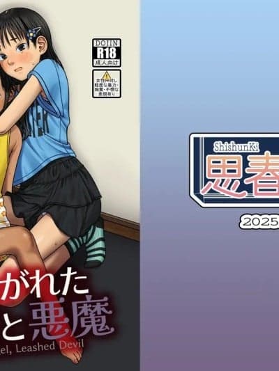 (C106) [思春弃 (すがる春)] 翼をもがれた天使と悪魔 [DL版]