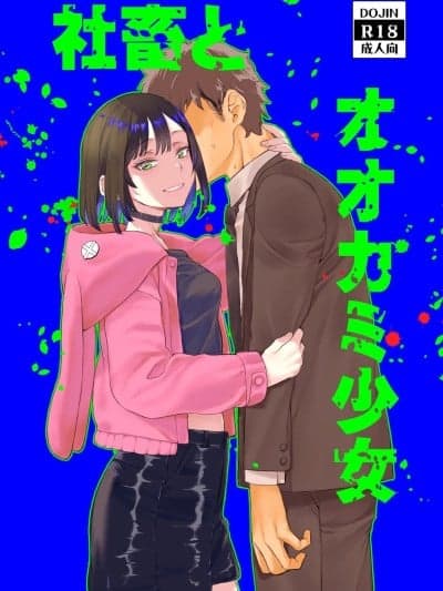 (C107) [ペンペン草くらぶ (カタセミナミ)] 社畜とオオカミ少女 [DL版]