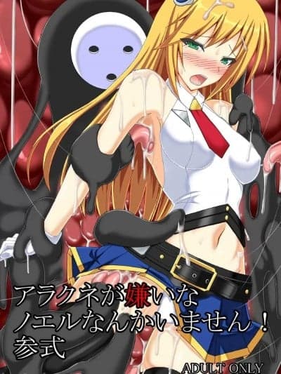 [Misty Wind (雾岛ふうき)] アラクネが嫌いなノエルなんかいません! 参式 (ブレイブルー) [中国翻訳] [DL版]