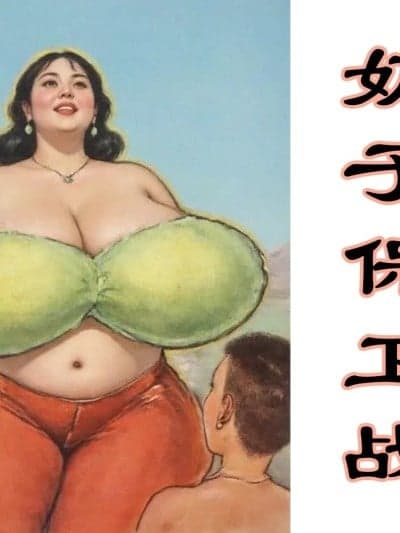 【奶子保卫战】黑暗 [AI Generated]
