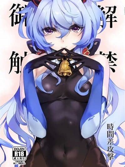 [黎欧出资汉化] (C100) [时间差攻撃 (远矢大介)] 御触解禁 (原神) [中国翻訳]
