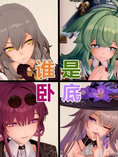 [胡德三世] 崩铁谁是卧底