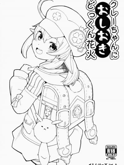 (C100) [爽やか特浓みるく (あるま)] クレーちゃんにおしおきどっくん花火 (原神) [中国翻訳] [DL版]