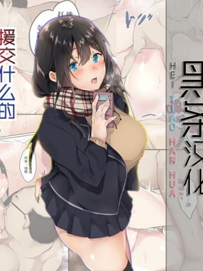[黑条汉化] [山绀屋] 援交什么的真的不应该去做啊 | 援交なんてするんじゃなかった [中国翻訳]