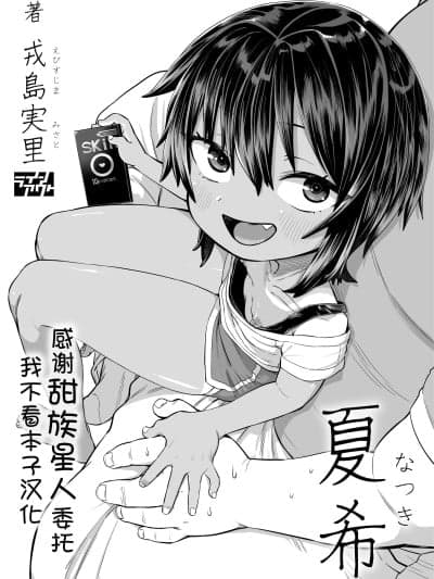 [甜族星人x我不看本子汉化] [ラインアウト (戎岛実里)] 夏希